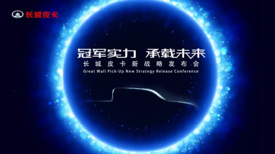 【苏雨农的长镜头】回望初心,源于皮卡——长城皮卡整装出发614.png